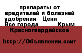 препараты от вредителей и болезней,удобрения › Цена ­ 300 - Все города  »    . Крым,Красногвардейское